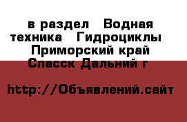  в раздел : Водная техника » Гидроциклы . Приморский край,Спасск-Дальний г.